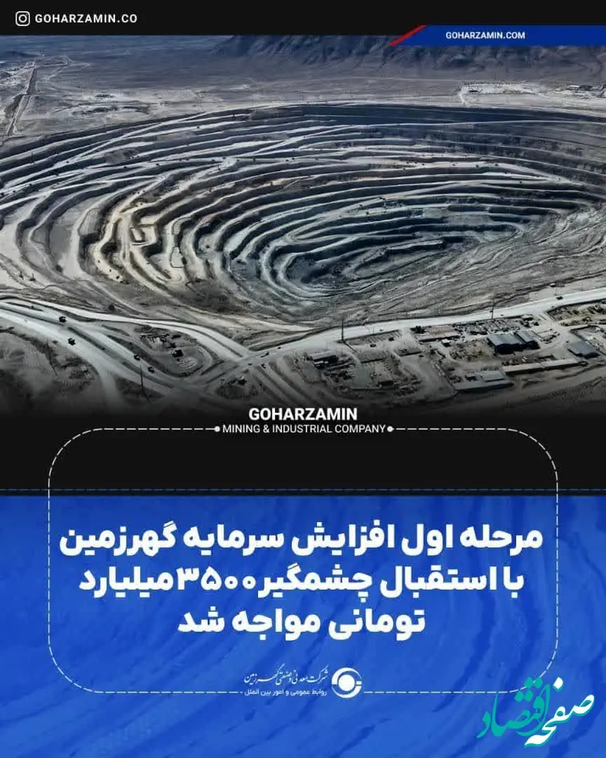 مرحله اول افزایش سرمایه گهرزمین با استقبال چشمگیر ۳۵۰۰میلیارد تومانی مواجه شد