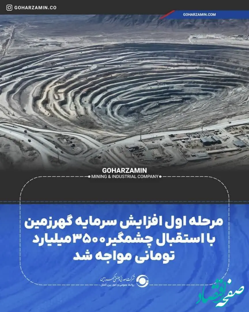 مرحله اول افزایش سرمایه گهرزمین با استقبال چشمگیر ۳۵۰۰میلیارد تومانی مواجه شد