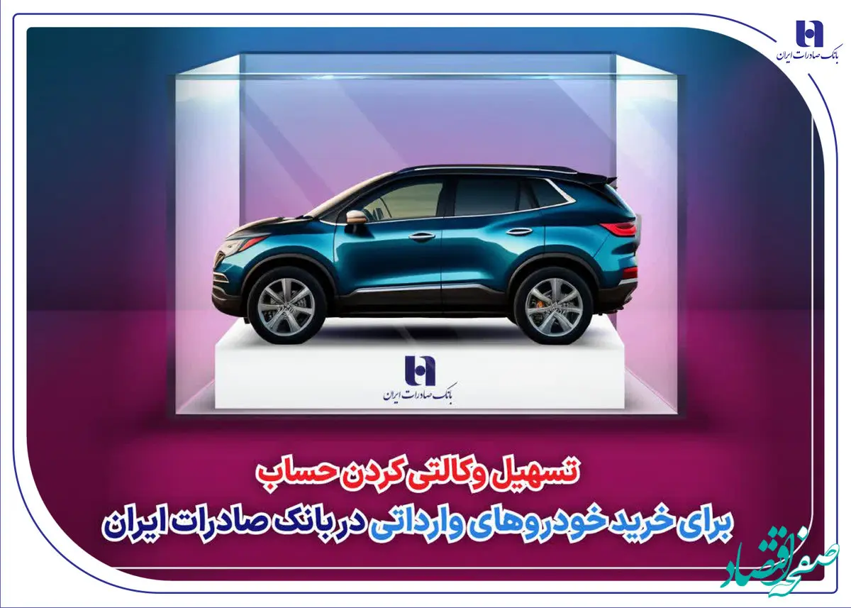 ​تسهیل وکالتی کردن حساب برای خرید خودروهای وارداتی در بانک صادرات ایران