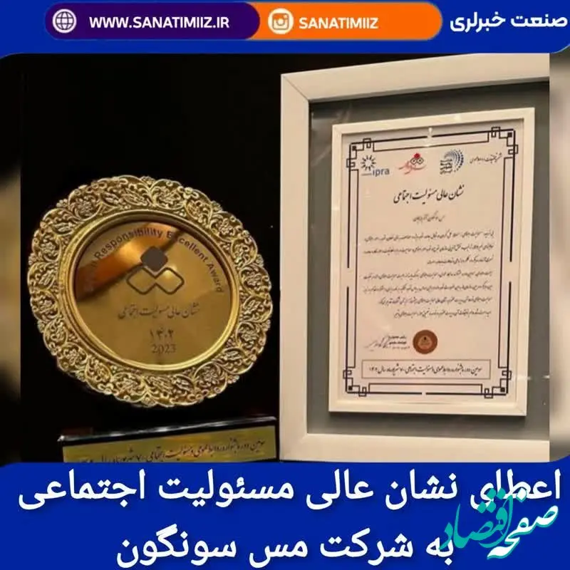  اعطای نشان عالی مسئولیت اجتماعی به شرکت مس سونگون آذربایجان