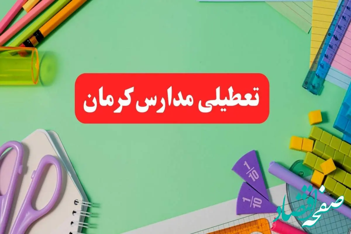 خبر فوری تعطیلی مدارس کرمان فردا یکشنبه ۷ بهمن ۱۴۰۳ | مدارس کرمان فردا یکشنبه ۷ بهمن ۱۴۰۳ تعطیل است؟