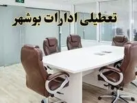 خبر فوری تعطیلی ادارات استان بوشهر فردا یکشنبه ۲۸ اردیبهشت ۱۴۰۴ اعلام شد؟ | تعطیلی ادارات بوشهر یکشنبه بیست و هشتم اردیبهشت ۱۴۰۴