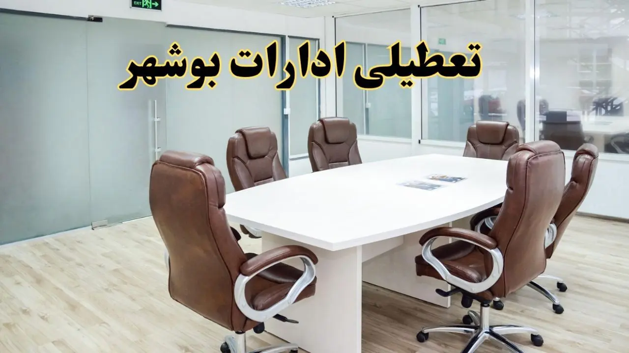 خبر فوری تعطیلی ادارات استان بوشهر فردا یکشنبه ۲۸ اردیبهشت ۱۴۰۴ اعلام شد؟ | تعطیلی ادارات بوشهر یکشنبه بیست و هشتم اردیبهشت ۱۴۰۴