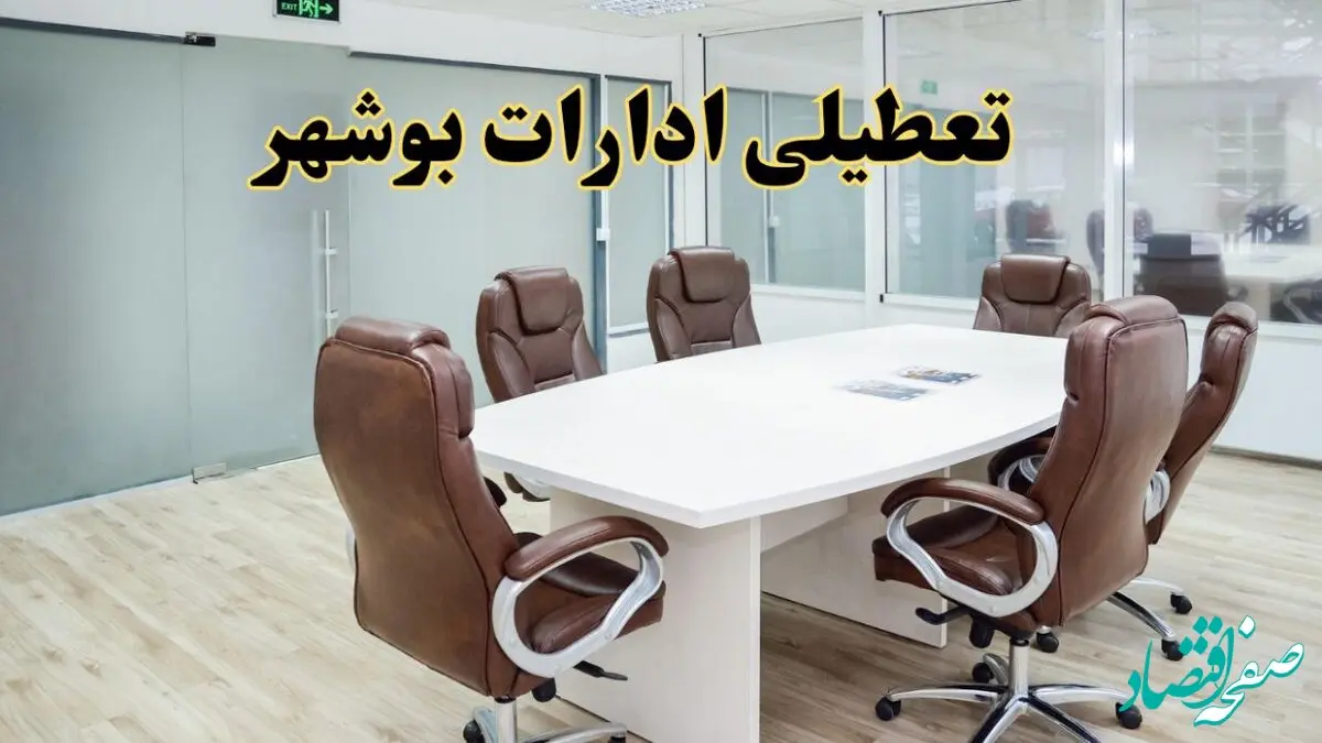 خبر فوری تعطیلی ادارات استان بوشهر فردا یکشنبه ۲۸ اردیبهشت ۱۴۰۴ اعلام شد؟ | تعطیلی ادارات بوشهر یکشنبه بیست و هشتم اردیبهشت ۱۴۰۴