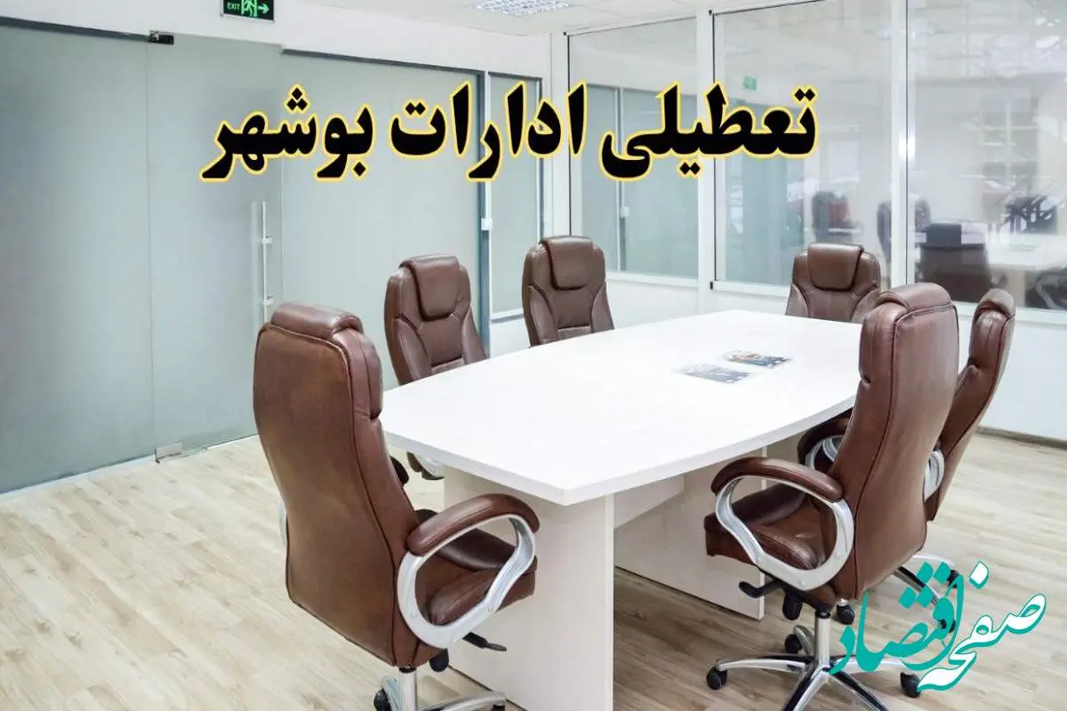خبر فوری تعطیلی ادارات استان بوشهر فردا یکشنبه ۲۸ اردیبهشت ۱۴۰۴ اعلام شد؟ | تعطیلی ادارات بوشهر یکشنبه بیست و هشتم اردیبهشت ۱۴۰۴