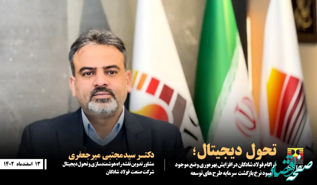 تحول دیجیتال، فراگام فولاد شادگان در افزایش بهره‌وری وضع موجود و بهبود نرخ بازگشت سرمایه طرح‌های توسعه