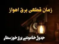 زمان قطعی برق اهواز امروز دوشنبه ۲۰ اسفند ۱۴۰۳ اعلام شد + جدول خاموشی برق خوزستان امروز بیستم اسفند ماه ۱۴۰۳