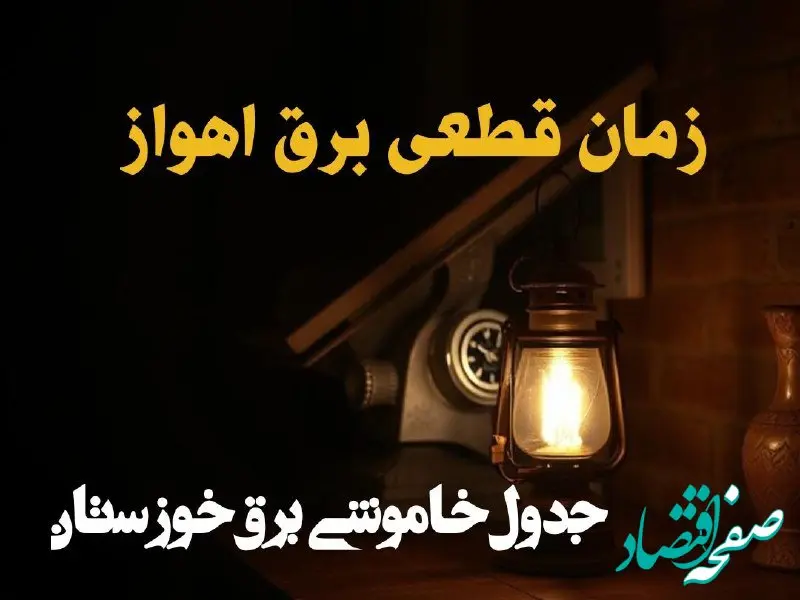 زمان قطعی برق اهواز امروز دوشنبه ۲۰ اسفند ۱۴۰۳ اعلام شد + جدول خاموشی برق خوزستان امروز بیستم اسفند ماه ۱۴۰۳