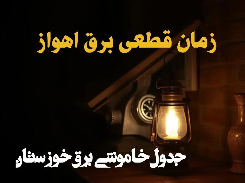 زمان قطعی برق اهواز امروز دوشنبه ۲۰ اسفند ۱۴۰۳ اعلام شد + جدول خاموشی برق خوزستان امروز بیستم اسفند ماه ۱۴۰۳