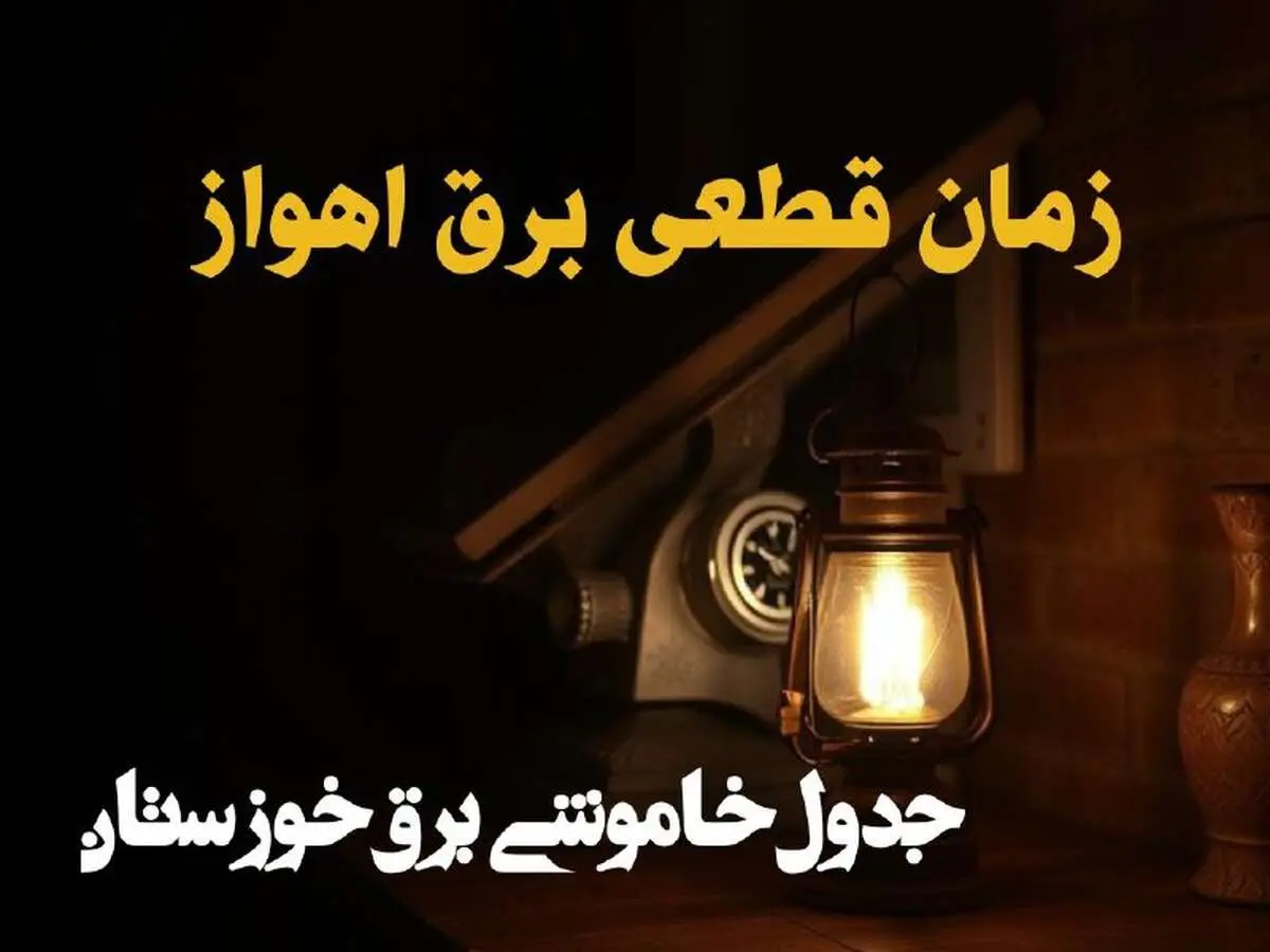 زمان قطعی برق اهواز امروز دوشنبه ۲۰ اسفند ۱۴۰۳ اعلام شد + جدول خاموشی برق خوزستان امروز بیستم اسفند ماه ۱۴۰۳