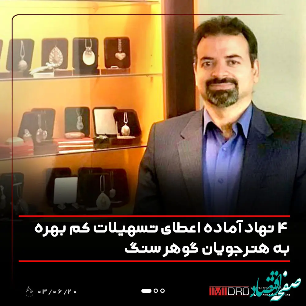 4 نهاد آماده اعطای تسهیلات کم بهره به هنرجویان گوهرسنگ