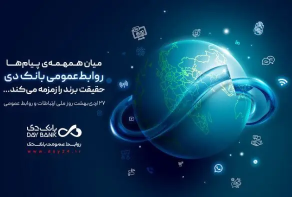 روابط‌عمومی، صدای روشن بانک دی در جامعه