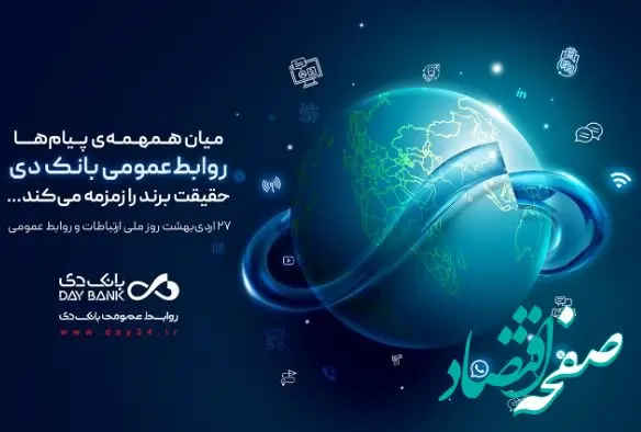 روابط‌عمومی، صدای روشن بانک دی در جامعه