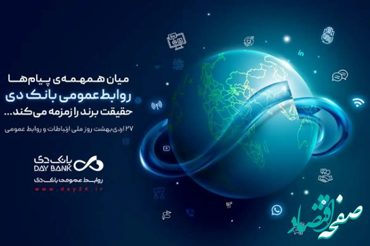 روابطعمومی، صدای روشن بانک دی در جامعه
