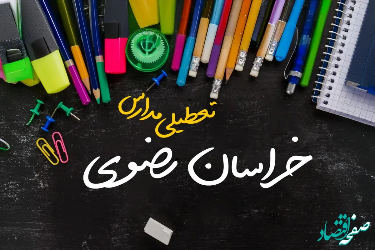 آیا مدارس خراسان رضوی فردا چهارشنبه ۱۷ بهمن ۱۴۰۳ تعطیل است؟ | تعطیلی ادارات و مدارس مشهد و خراسان رضوی چهارشنبه ۱۷ بهمن ۱۴۰۳