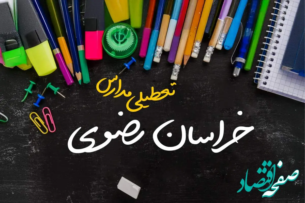 تعطیلی مدارس خراسان رضوی فردا شنبه ۱۵ دی ۱۴۰۳ | مدارس مشهد فردا شنبه ۱۵ دی ماه ۱۴۰۳ تعطیل است؟