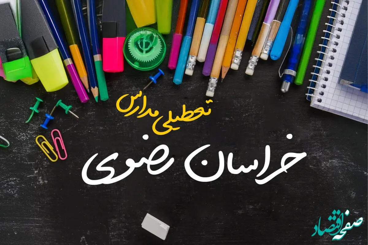 تعطیلی مدارس خراسان رضوی فردا شنبه ۱۵ دی ۱۴۰۳ | مدارس مشهد فردا شنبه ۱۵ دی ماه ۱۴۰۳ تعطیل است؟