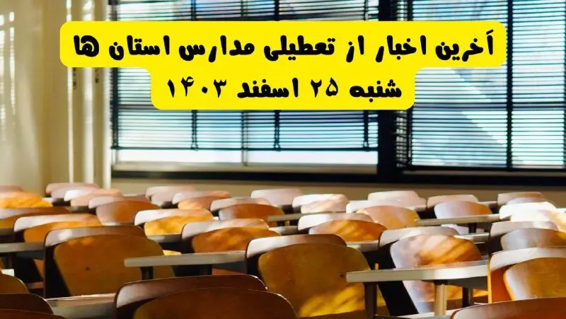 مدارس کشور از فردا شنبه ۲۵ اسفند ۱۴۰۳ تا آخر سال تعطیل شد؟
