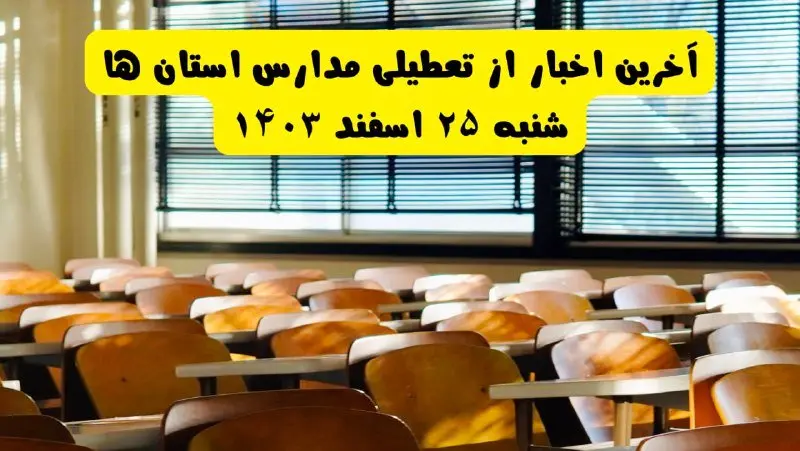 مدارس کشور از فردا شنبه ۲۵ اسفند ۱۴۰۳ تا آخر سال تعطیل شد؟