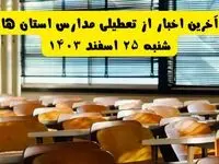 مدارس کشور از فردا شنبه ۲۵ اسفند ۱۴۰۳ تا آخر سال تعطیل شد؟