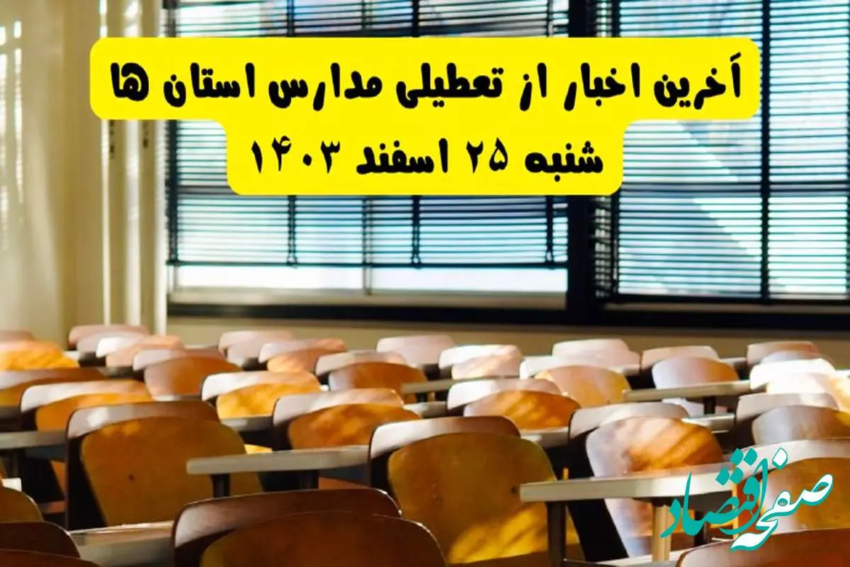 مدارس کشور از فردا شنبه ۲۵ اسفند ۱۴۰۳ تا آخر سال تعطیل شد؟