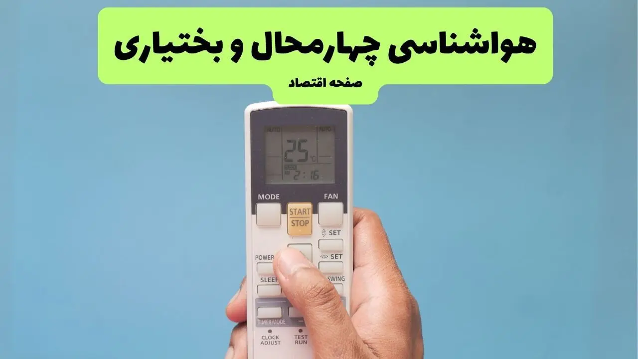 پیش بینی وضعیت آب و هوا چهارمحال و بختیاری فردا چهارشنبه ۲۴ تیر ۱۴۰۵
