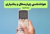 هواشناسی چهارمحال و بختیاری فردا اعلام شد | پیش بینی وضعیت آب و هوا چهارمحال و بختیاری فردا سه شنبه ۲۷ خرداد ماه ۱۴۰۴ 