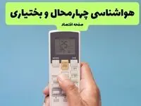 پیش بینی وضعیت آب و هوا چهارمحال و بختیاری فردا چهارشنبه ۲۴ تیر ۱۴۰۵