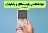 پیش بینی وضعیت آب و هوا چهارمحال و بختیاری فردا چهارشنبه ۲۴ تیر ۱۴۰۵