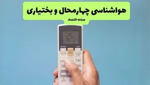 پیش بینی وضعیت آب و هوا چهارمحال و بختیاری فردا چهارشنبه ۲۴ تیر ۱۴۰۵