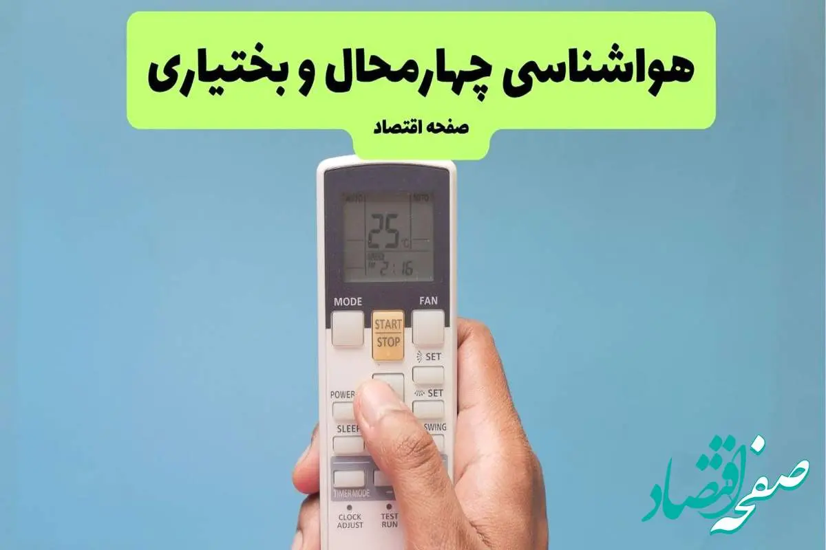 هواشناسی چهارمحال و بختیاری فردا اعلام شد | پیش بینی وضعیت آب و هوا چهارمحال و بختیاری فردا سه شنبه ۲۷ خرداد ماه ۱۴۰۴