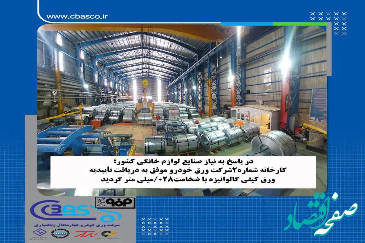 در پاسخ به نیاز صنعت لوازم خانگی
