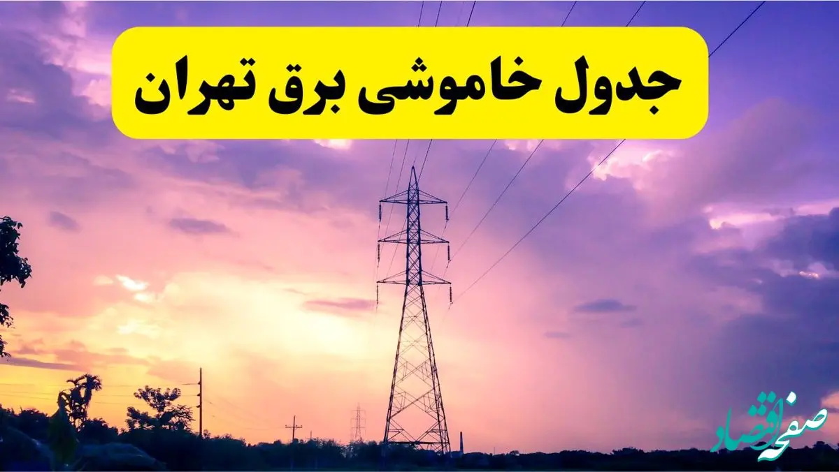 جدول خاموشی برق استان تهران سه شنبه ۱۶ اردیبهشت ۱۴۰۴ اعلام شد | زمان قطعی برق تهران ۱۶ اردیبهشت ۱۴۰۴ 