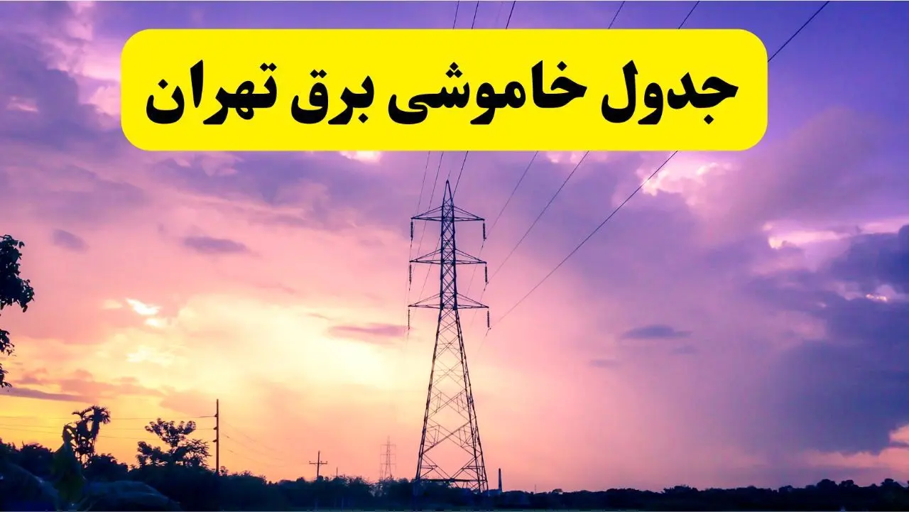 جدول خاموشی برق استان تهران دوشنبه ۱۵ اردیبهشت ۱۴۰۴ اعلام شد | زمان قطعی برق تهران فردا دوشنبه ۱۵ اردیبهشت ۱۴۰۴ منتشر شد