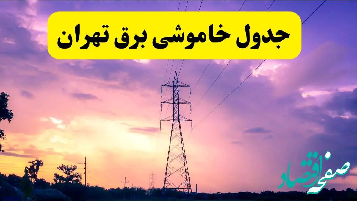جدول خاموشی برق استان تهران دوشنبه ۱۵ اردیبهشت ۱۴۰۴ اعلام شد | زمان قطعی برق تهران فردا دوشنبه ۱۵ اردیبهشت ۱۴۰۴ منتشر شد