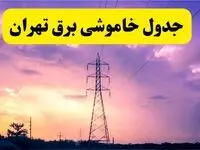 جدول خاموشی برق استان تهران سه شنبه ۱۶ اردیبهشت ۱۴۰۴ اعلام شد | زمان قطعی برق تهران ۱۶ اردیبهشت ۱۴۰۴ 