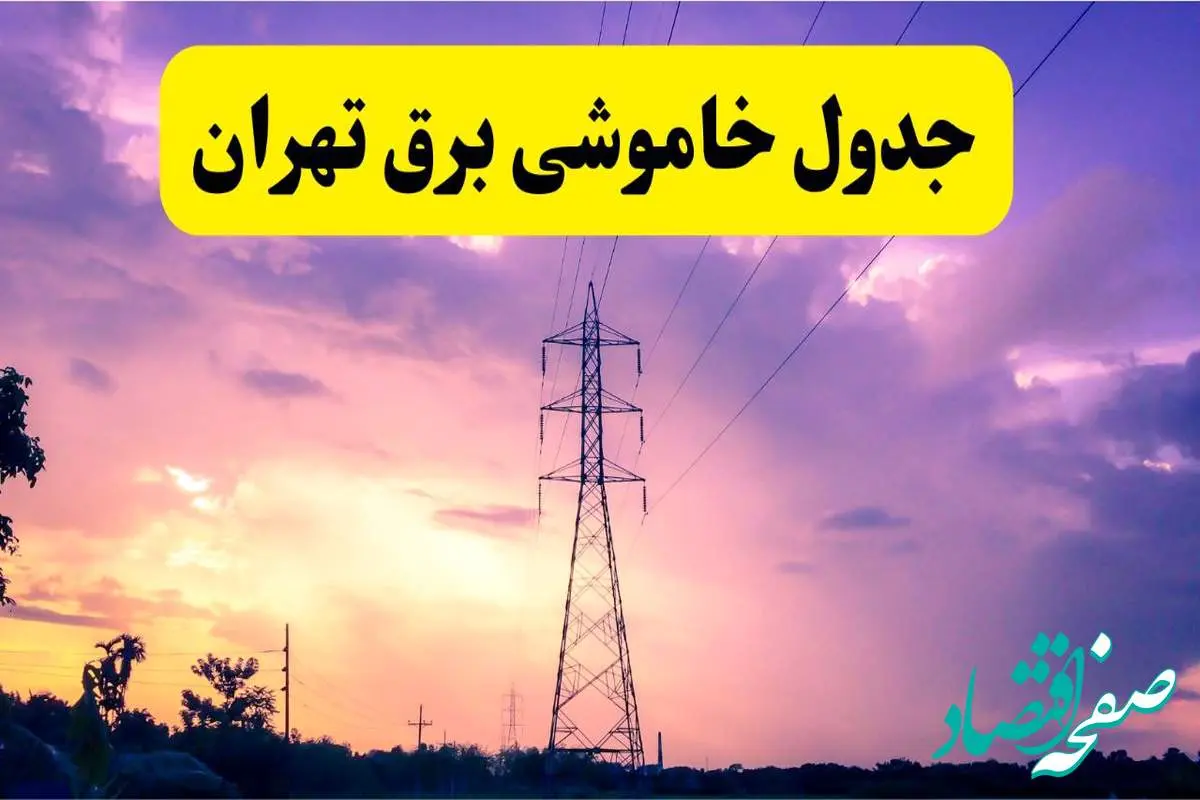 جدول خاموشی برق استان تهران سه شنبه ۱۶ اردیبهشت ۱۴۰۴ اعلام شد | زمان قطعی برق تهران ۱۶ اردیبهشت ۱۴۰۴