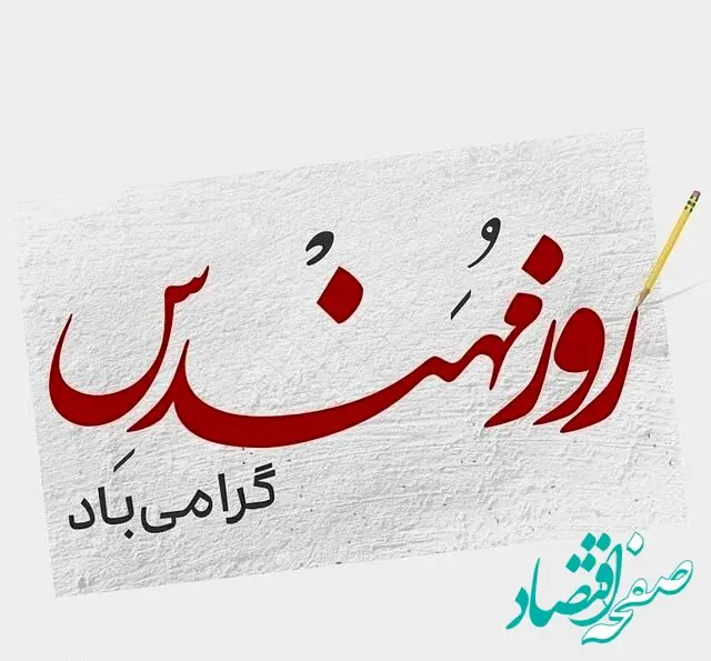 تاریخ روز مهندس در تقویم ۱۴۰۳ چه روزی است؟ + متن و عکس نوشته تبریک روز مهندس ۱۴۰۳