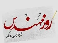 تاریخ روز مهندس در تقویم ۱۴۰۳ چه روزی است؟ + متن و عکس نوشته تبریک روز مهندس ۱۴۰۳