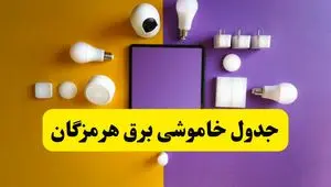 زمان قطعی برق هرمزگان فردا سه‌ شنبه ۱۳ خرداد ۱۴۰۴ | جدول خاموشی برق بندرعباس سه‌ شنبه سیزدهم خرداد ۱۴۰۴