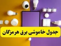 زمان قطعی برق هرمزگان فردا سه‌ شنبه ۱۳ خرداد ۱۴۰۴ | جدول خاموشی برق بندرعباس سه‌ شنبه سیزدهم خرداد ۱۴۰۴