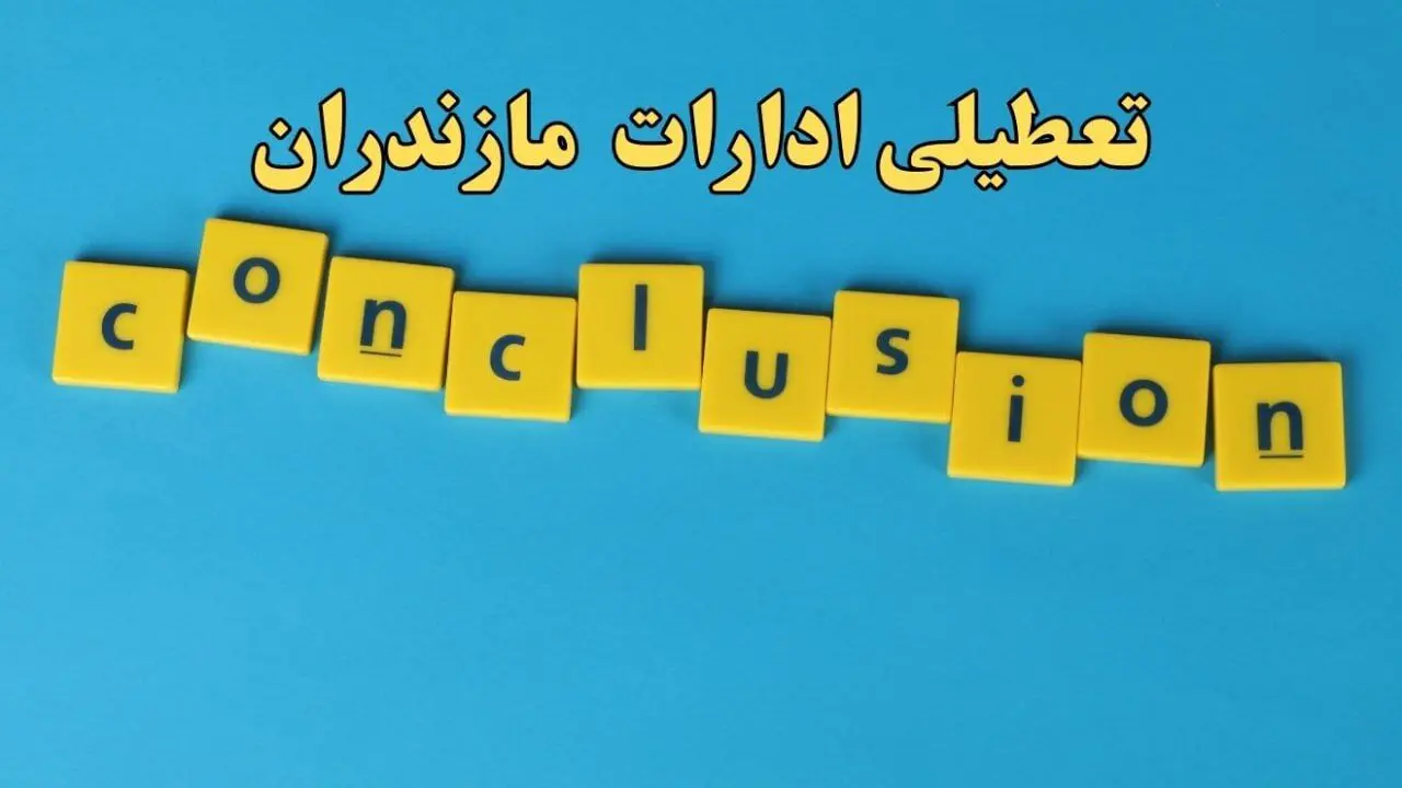 تعطیلی ادارات مازندران شنبه ۱۳ بهمن ماه ۱۴۰۳ | اخبار تعطیلی ادارات ساری فردا شنبه ۱۳ بهمن ۱۴۰۳