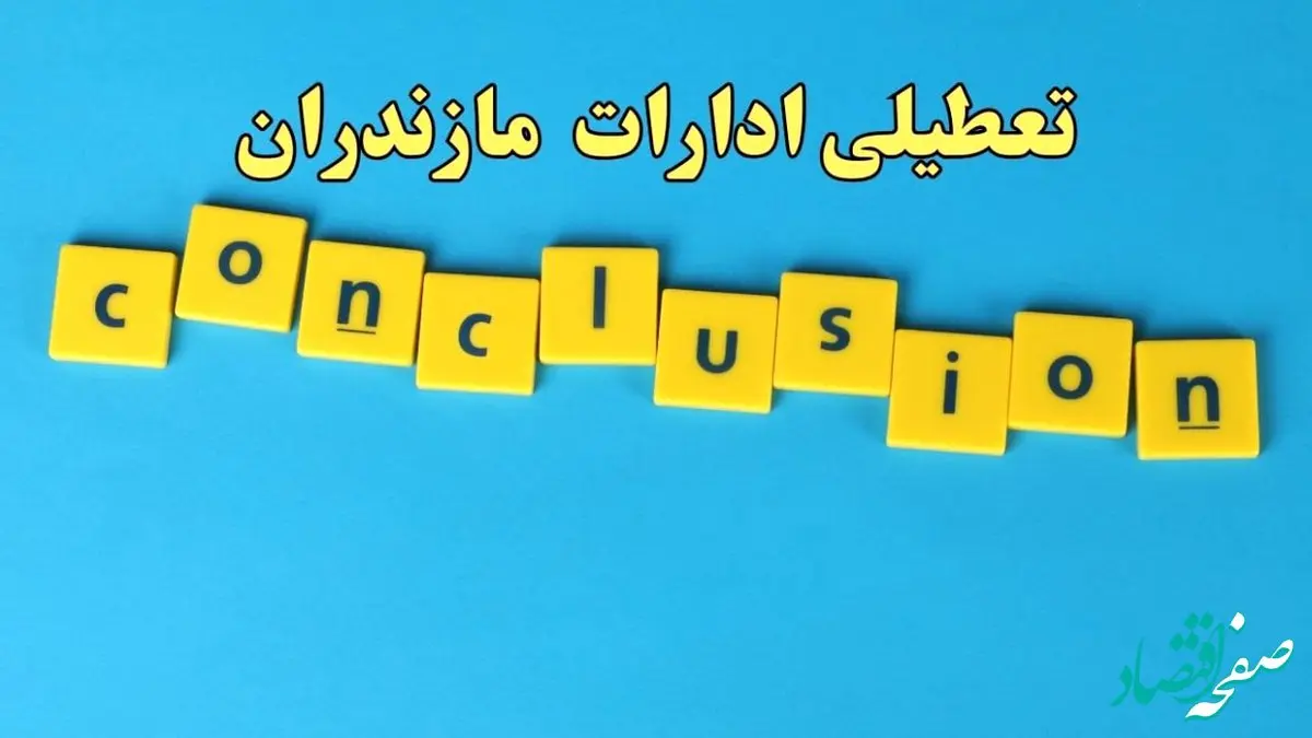 تعطیلی ادارات مازندران یکشنبه ۷ بهمن ماه ۱۴۰۳ | اخبار تعطیلی ادارات ساری فردا یکشنبه ۷ بهمن ۱۴۰۳