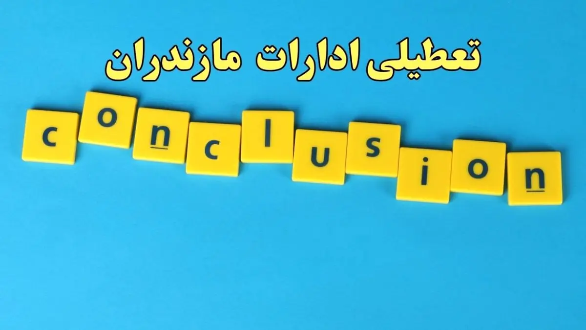تعطیلی ادارات مازندران شنبه ۱۳ بهمن ماه ۱۴۰۳ | اخبار تعطیلی ادارات ساری فردا شنبه ۱۳ بهمن ۱۴۰۳