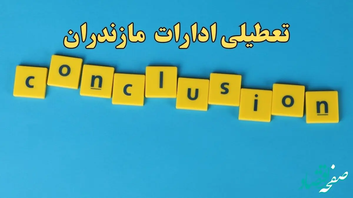 تعطیلی ادارات مازندران شنبه ۱۳ بهمن ماه ۱۴۰۳ | اخبار تعطیلی ادارات ساری فردا شنبه ۱۳ بهمن ۱۴۰۳