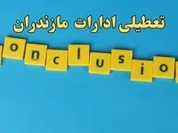 تعطیلی ادارات مازندران شنبه ۱۳ بهمن ماه ۱۴۰۳ | اخبار تعطیلی ادارات ساری فردا شنبه ۱۳ بهمن ۱۴۰۳