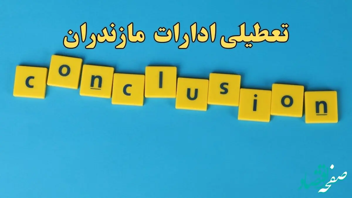 تعطیلی ادارات استان مازندران پنجشنبه ۲۵ بهمن ۱۴۰۳ / آیا ادارات ساری پنجشنبه ۲۵ بهمن تعطیل است؟