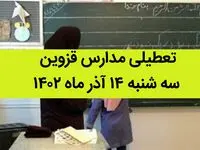 مدارس قزوین فردا سه شنبه ۱۴ آذر ماه ۱۴۰۲ تعطیل است؟ | تعطیلی مدارس قزوین ۱۴ آذر ماه