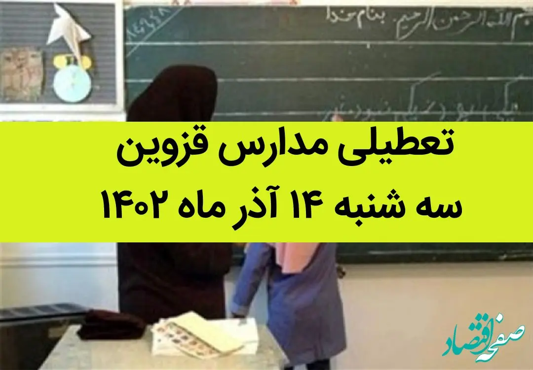 مدارس قزوین فردا سه شنبه ۱۴ آذر ماه ۱۴۰۲ تعطیل است؟ | تعطیلی مدارس قزوین ۱۴ آذر ماه