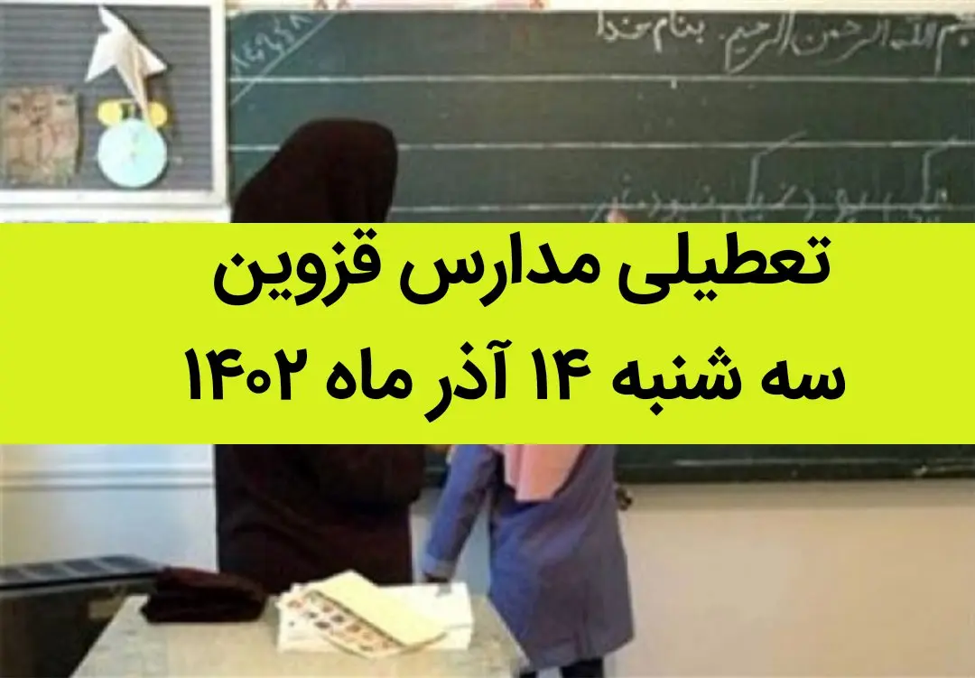 مدارس قزوین فردا سه شنبه ۱۴ آذر ماه ۱۴۰۲ تعطیل است؟ | تعطیلی مدارس قزوین ۱۴ آذر ماه